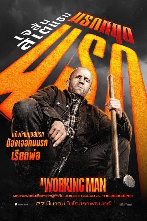 โปสเตอร์หนัง A Working Man (2025) นรกหยุดนรก