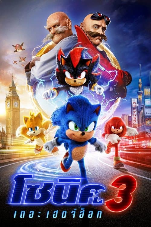 โปสเตอร์หนัง Sonic the Hedgehog 3 (2024) โซนิค เดอะ เฮดจ์ฮ็อก 3