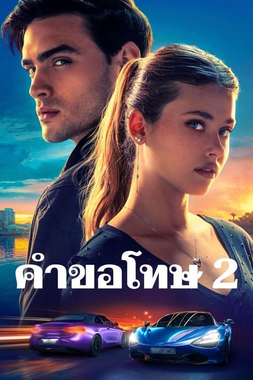 โปสเตอร์หนัง Your Fault (2024) คำขอโทษ 2