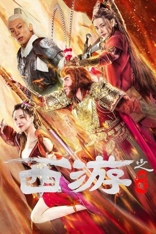 โปสเตอร์หนัง ดูหนังออนไลน์ Journey to the West Ask Tao (2023) ไซอิ๋วลัทธิเต๋า