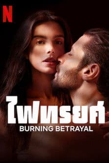 โปสเตอร์หนัง หนังออนไลน์..หนังใหม่ดูฟรี..Burning Betrayal (2023) ไฟทรยศ