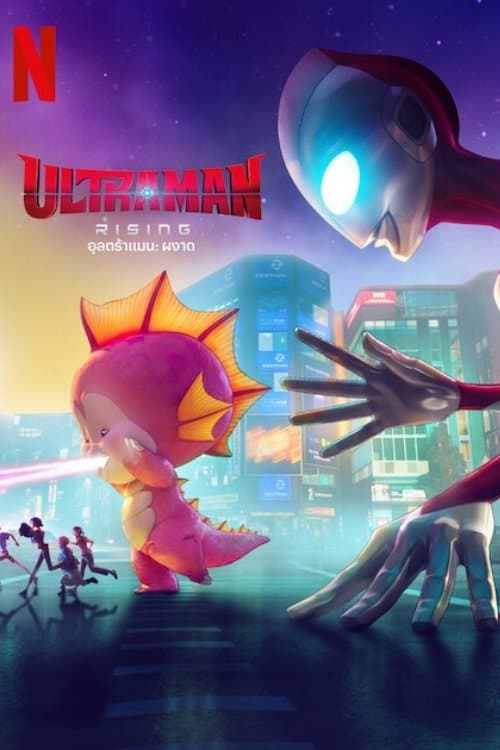 โปสเตอร์หนัง Ultraman: Rising (2024) อุลตร้าแมน: ผงาด