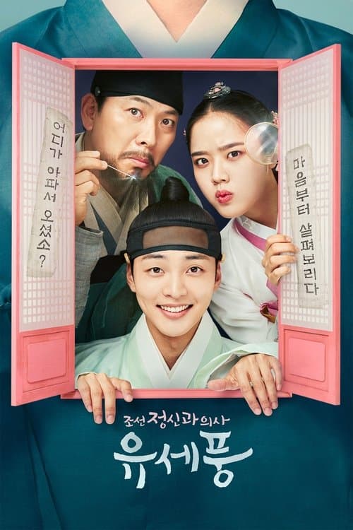 โปสเตอร์หนัง Poong the Joseon Psychiatrist season 2 (2023)