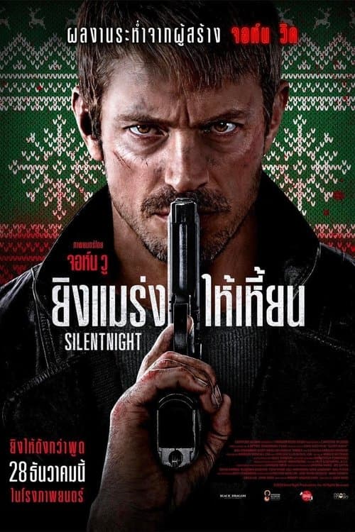 โปสเตอร์หนัง ภาพยนตร์ออนไลน์เรื่องใหม่...Silent Night (2023)