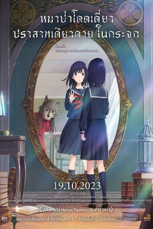 โปสเตอร์หนัง อะนิเมะญี่ปุ่น-ดูหนังแอนิเมชั่นญี่ปุ่น"Lonely Castle in the Mirror (2022) หมาป่าโดดเดี่ยว ปราสาทเดียวดายในกระจก"