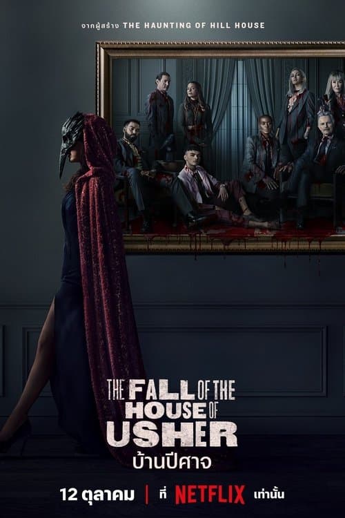 โปสเตอร์หนัง ซีรีย์ฝรั่ง,ซีรีย์เต็มเรื่อง,The Fall of the House of Usher (2023) บ้านปีศาจ