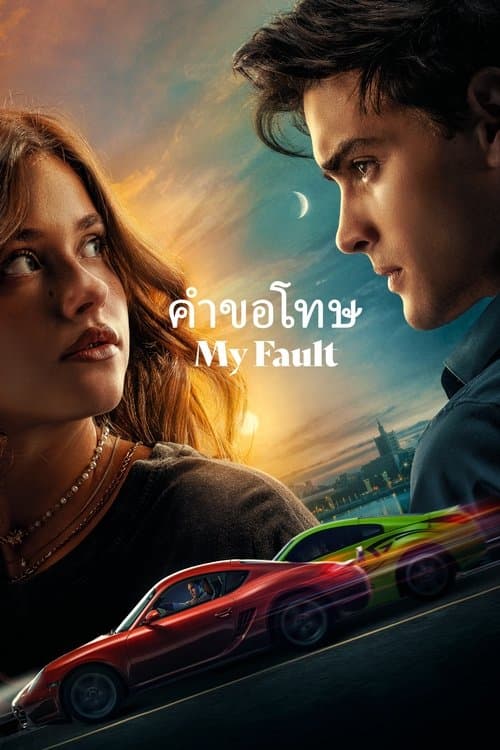 โปสเตอร์หนัง หนังออนไลน์.หนังใหม่.My Fault (2023)