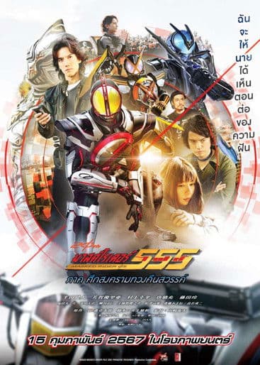 โปสเตอร์หนัง Kamen Rider 555 20th: Paradise Regained (2024)