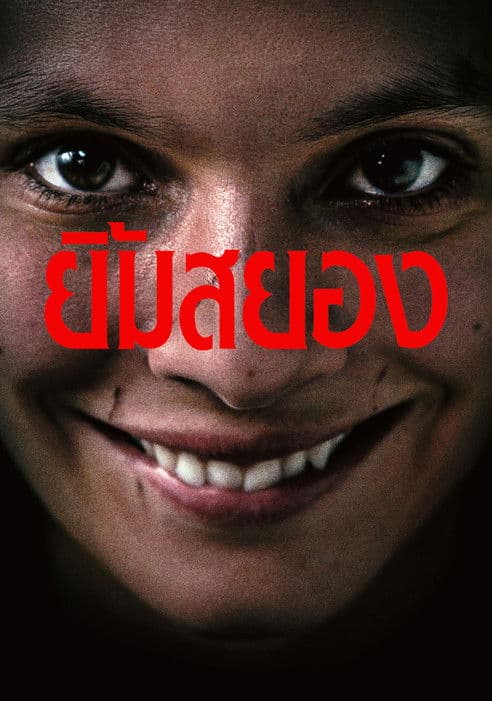 โปสเตอร์หนัง Smile (2022) ยิ้มสยอง