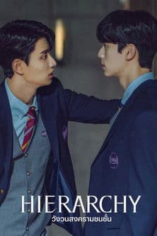 โปสเตอร์หนัง Hierarchy (2024) วังวนสงครามชนชั้น