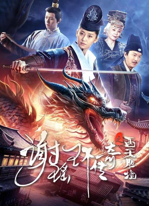 โปสเตอร์หนัง The Legend of Xie Yaohuan (2024) ตำนานเซี่ยเหยาหวนเมืองตะวันตก
