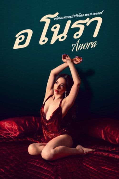 โปสเตอร์หนัง Anora (2024)