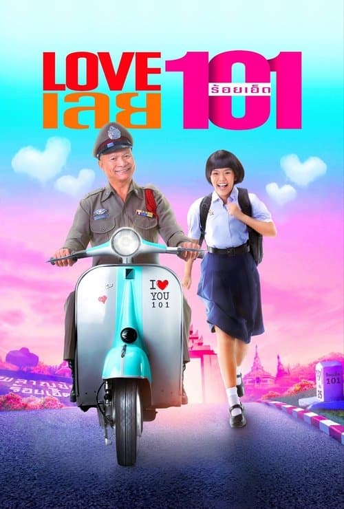 โปสเตอร์หนัง Love เลย 101 (2022)