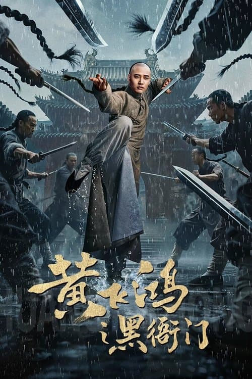 Huang Feihong The Black Yamen (2025) ที่ว่าการหวงเฟยหง