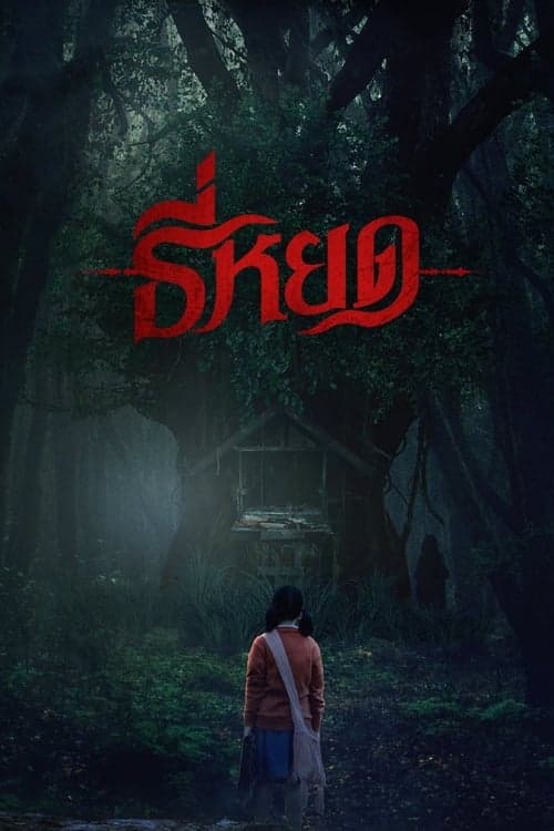 โปสเตอร์หนัง ธี่หยด (2023) Death Whisperer