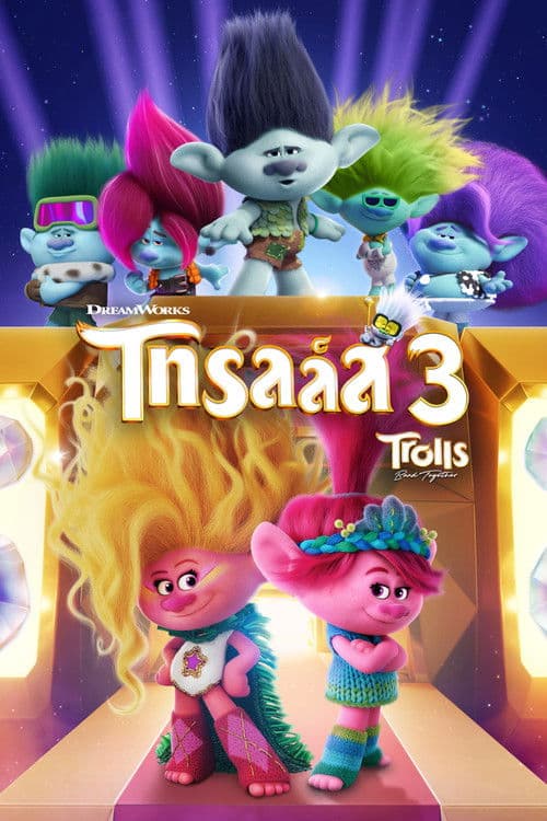 โปสเตอร์หนัง หนังออนไลน์-หนังดูฟรี....Trolls Band Together (2023)