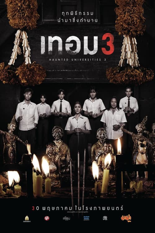 โปสเตอร์หนัง เทอม 3 (2024) Haunted Universities 3