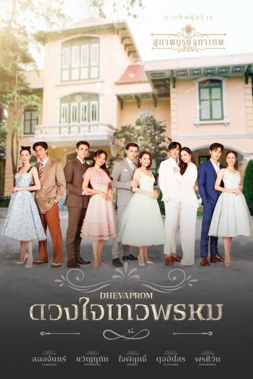 โปสเตอร์หนัง Dhevaprom Dujupsorn (2024) ดวงใจเทวพรหม ดุจอัปสร