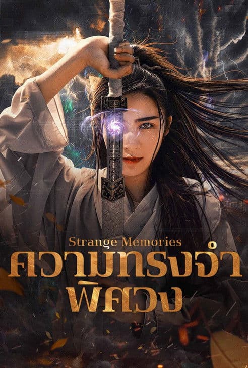 โปสเตอร์หนัง Strange Memories (2025) ความทรงจำพิศวง