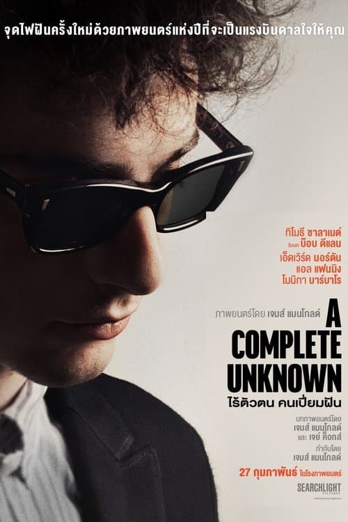 โปสเตอร์หนัง A Complete Unknown (2025) ไร้ตัวตนคนเปี่ยมฝัน