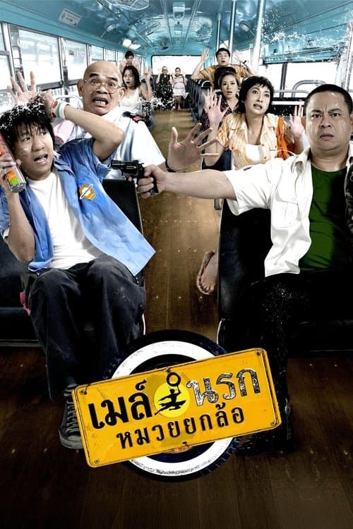 โปสเตอร์หนัง Bus Lane (2007) เมล์นรก หมวยยกล้อ