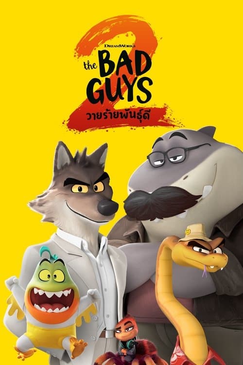 โปสเตอร์หนัง Bad Guys ล่าล้างเมือง