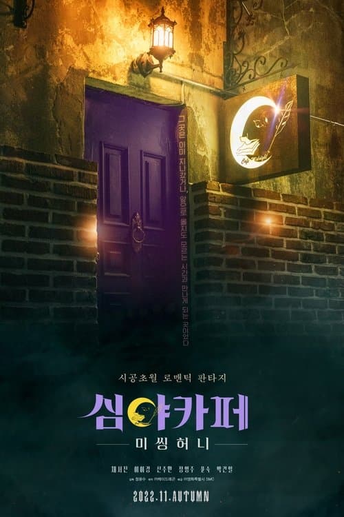 โปสเตอร์หนัง หนังเกาหลี Cafe Midnight (2022)