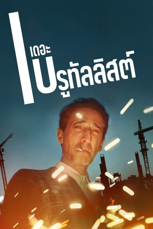 โปสเตอร์หนัง The Brutalist (2024) เดอะ บรูทัลลิสต์