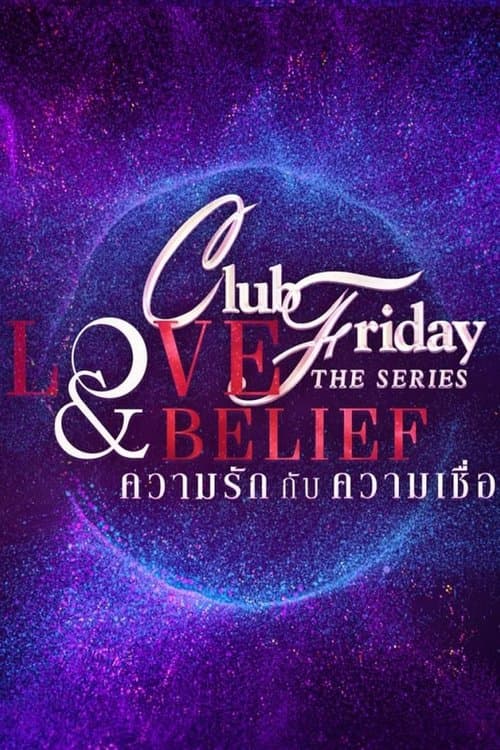 โปสเตอร์หนัง Club Friday The Series ตอน รัก 7 ปี