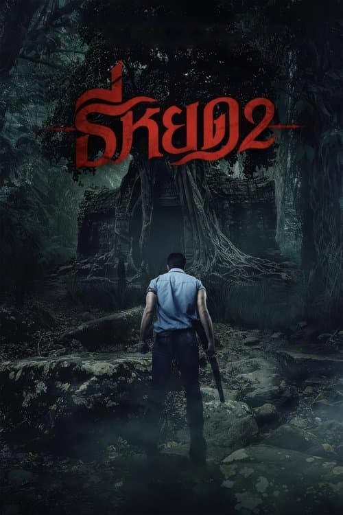 โปสเตอร์หนัง ธี่หยด 2 (2024) Death Whisperer 2