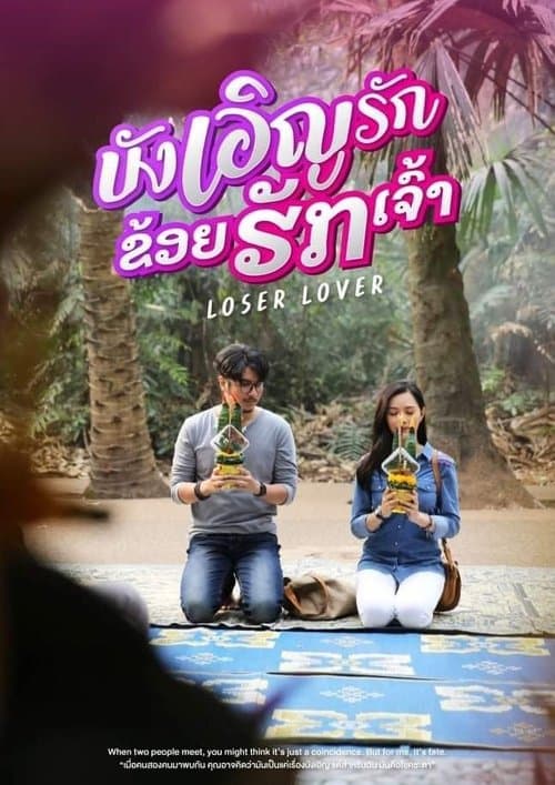 โปสเตอร์หนัง Loser Lover (2023) บังเอิญรัก ข่อยฮักเจ้า