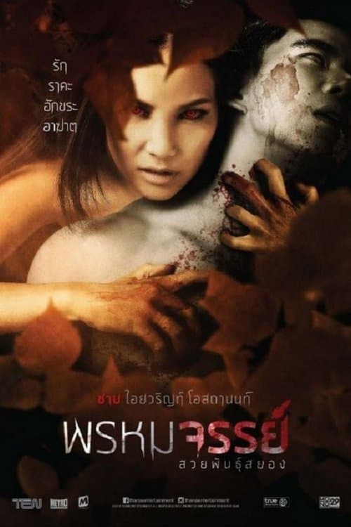 โปสเตอร์หนัง ดูหนังออนไลน์ Tiger Woman (2015) พรหมจรรย์ สวยพันธุ์สยอง