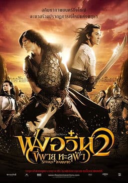 โปสเตอร์หนัง The Storm Warriors (2009) ฟงอวิ๋น ขี่พายุทะลุฟ้า 2