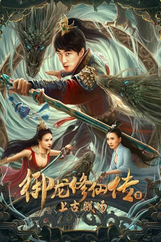 โปสเตอร์หนัง ดูหนังออนไลน์ Dragon Sword Ancient Battlefield (2023) ตำนานยวี่หลงบำเพ็ญเซียน 3 สนามรบโบราณ
