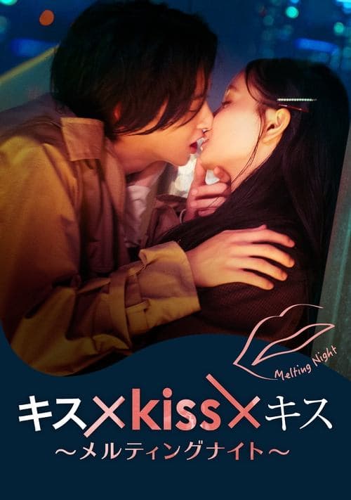 โปสเตอร์หนัง หนังญี่ปุ่น.หนังออนไลน์.Kiss Kiss Kiss Melting Night (2022)
