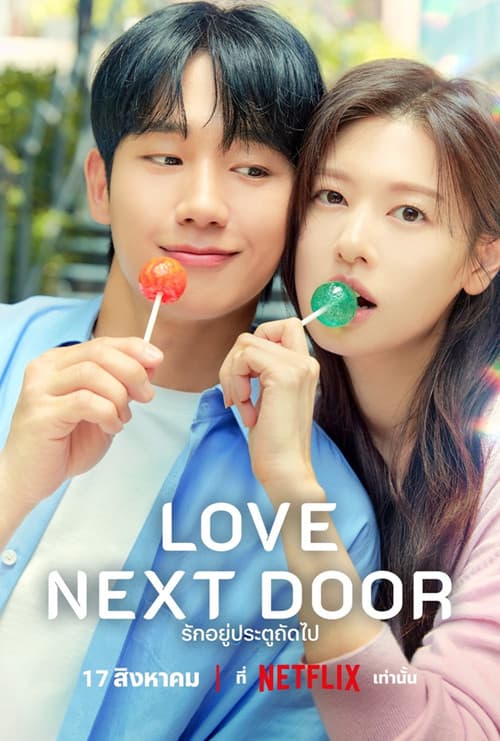 โปสเตอร์หนัง Love Next Door รักอยู่ประตูถัดไป (2024) season 1