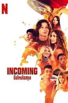 โปสเตอร์หนัง Incoming (2024) มือใหม่ไฮสกูล