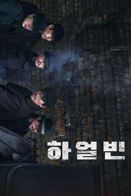 โปสเตอร์หนัง Harbin (2024)