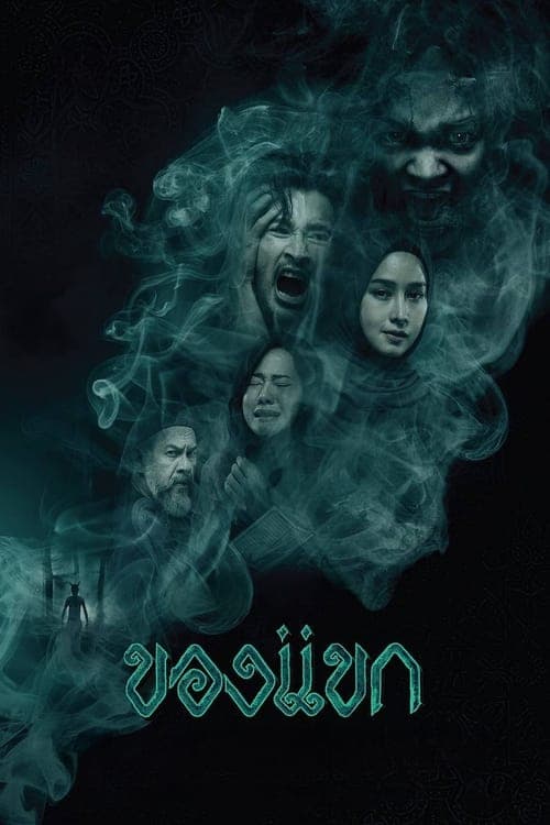 โปสเตอร์หนัง The Djinn's Curse (2023) ของแขก