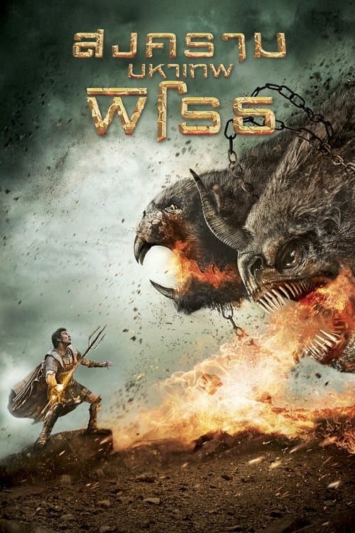 โปสเตอร์หนัง Wrath of the Titans (2012)
