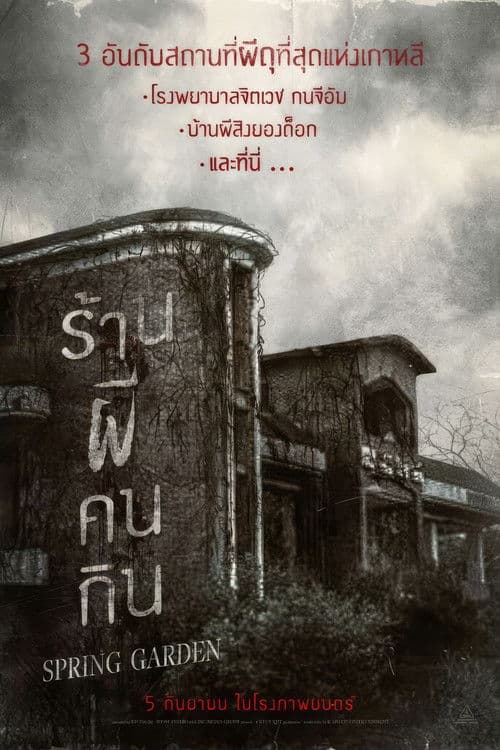 โปสเตอร์หนัง Spring Garden (2024) บ้านผีกินคน