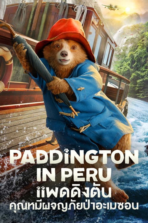 โปสเตอร์หนัง Paddington in Peru (2025) แพดดิงตัน..คุณหมีผจญภัยป่าอะเมซอน