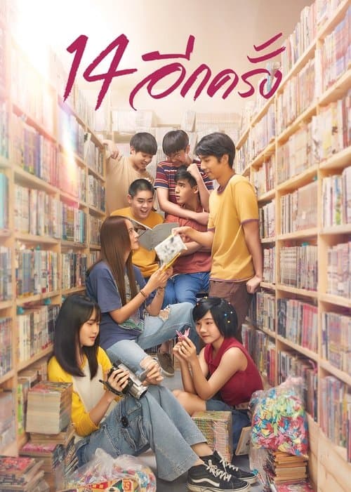 โปสเตอร์หนัง 14 อีกครั้ง (2023) 14 Again I Love You Two Thousand