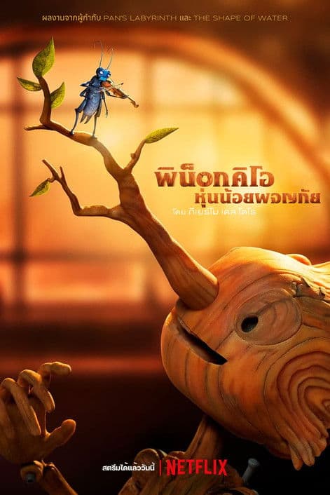 โปสเตอร์หนัง Guillermo del Toro's Pinocchio (2022)