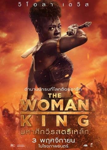 โปสเตอร์หนัง The Woman King (2022) มหาศึกวีรสตรีเหล็ก