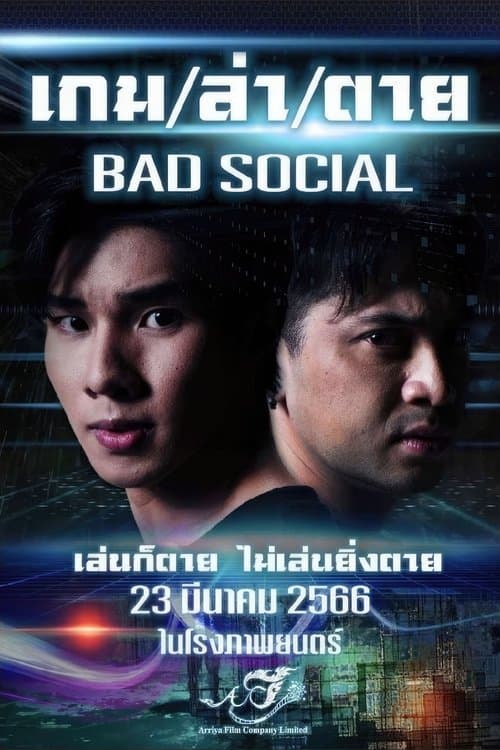 โปสเตอร์หนัง ภาพยนตร์ไทย เรื่องใหม่ ดูฟรีที่นี่ Bad Social (2023) เกม / ล่า / ตาย