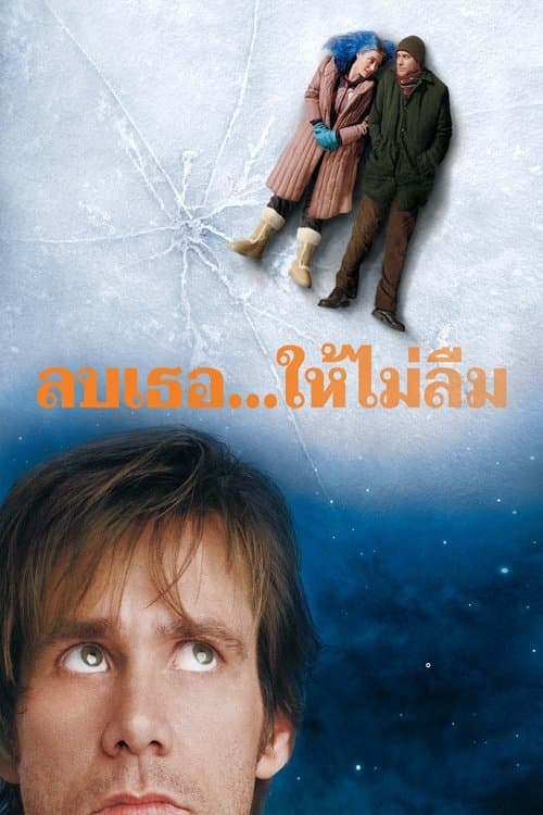โปสเตอร์หนัง Eternal Sunshine Of The Spotless Mind (2004) ลบเธอ...ให้ไม่ลืม