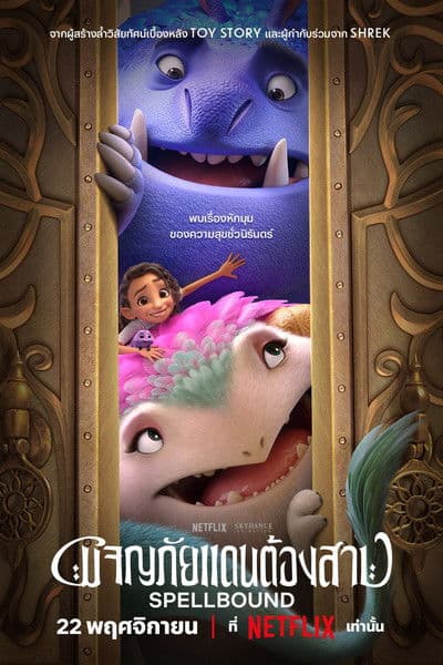 โปสเตอร์หนัง Spellbound (2024) ผจญภัยแดนต้องสาป