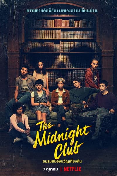 โปสเตอร์หนัง The Midnight Club (2022)