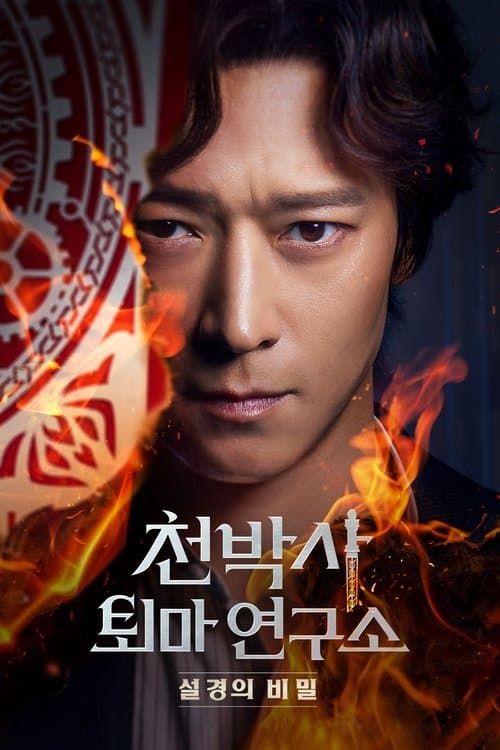 โปสเตอร์หนัง Dr. Cheon and Lost Talisman (2023)